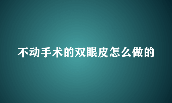 不动手术的双眼皮怎么做的