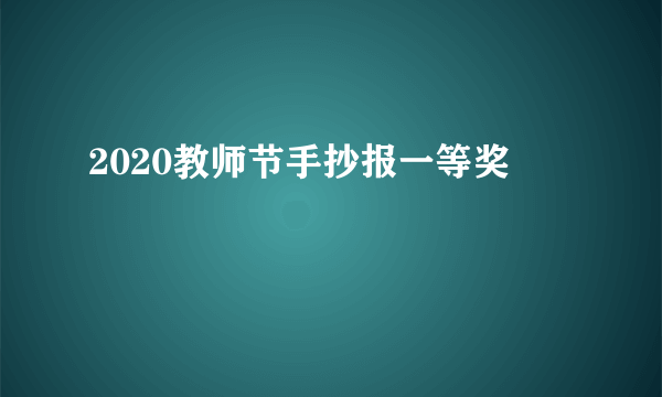 2020教师节手抄报一等奖