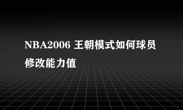 NBA2006 王朝模式如何球员修改能力值