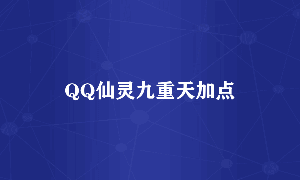 QQ仙灵九重天加点