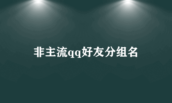 非主流qq好友分组名