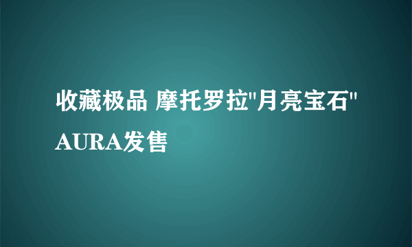 收藏极品 摩托罗拉