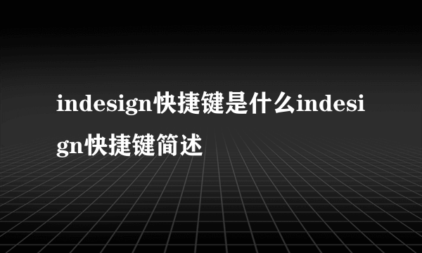 indesign快捷键是什么indesign快捷键简述