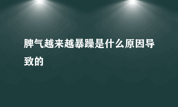 脾气越来越暴躁是什么原因导致的