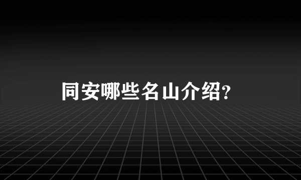 同安哪些名山介绍？