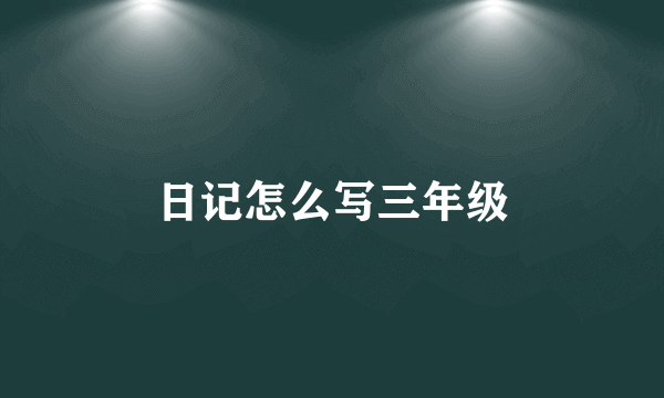 日记怎么写三年级