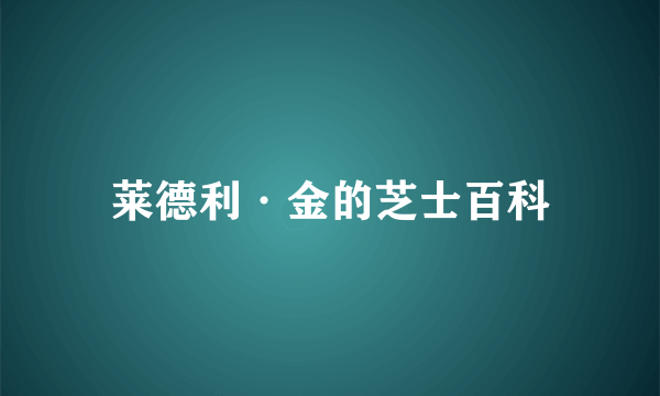 莱德利·金的芝士百科