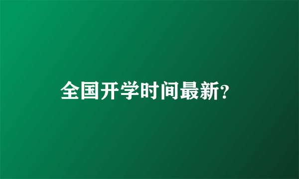 全国开学时间最新？