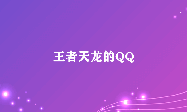 王者天龙的QQ