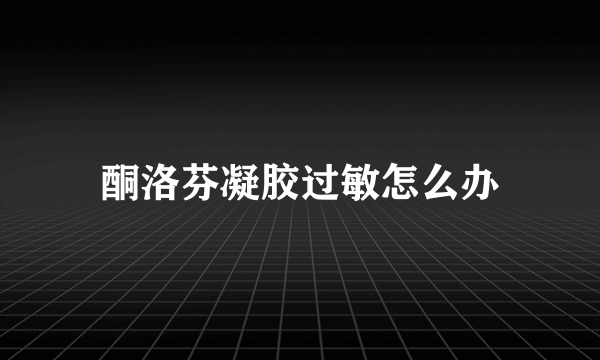 酮洛芬凝胶过敏怎么办