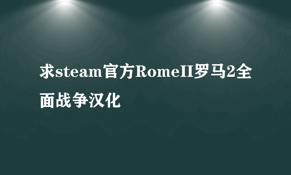 求steam官方RomeII罗马2全面战争汉化