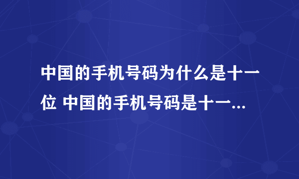 中国的手机号码为什么是十一位 中国的手机号码是十一位的原因