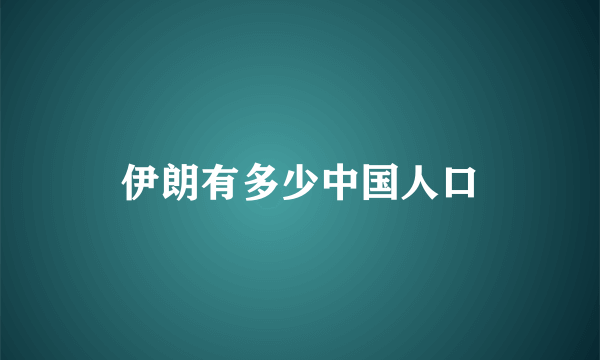 伊朗有多少中国人口