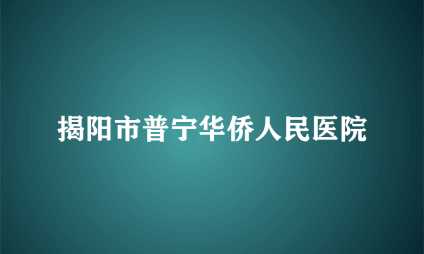 揭阳市普宁华侨人民医院