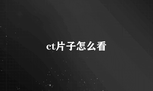 ct片子怎么看