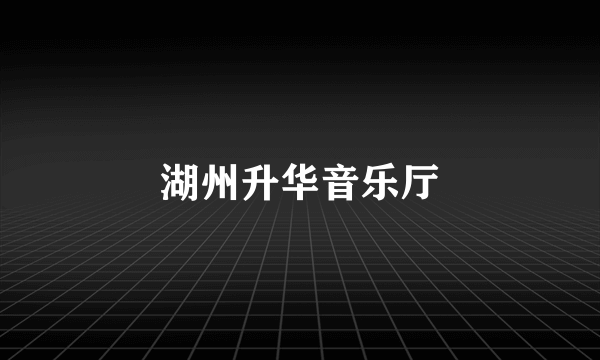 湖州升华音乐厅