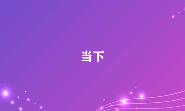 当下