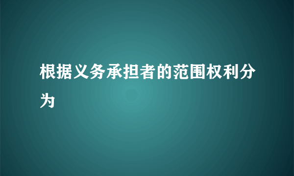 根据义务承担者的范围权利分为