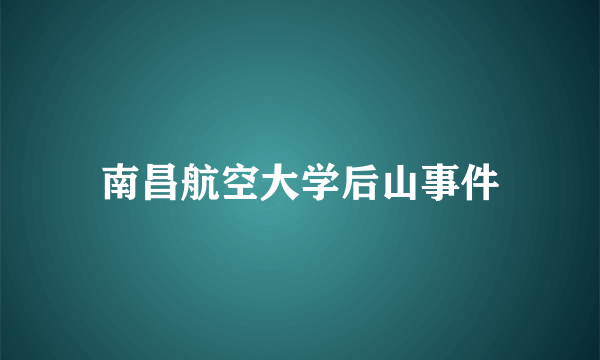 南昌航空大学后山事件