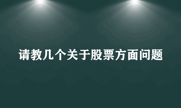 请教几个关于股票方面问题