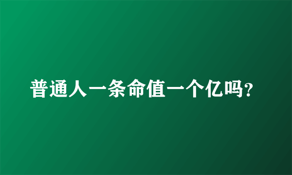 普通人一条命值一个亿吗？