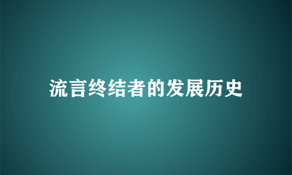 流言终结者的发展历史