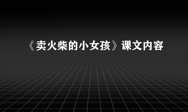 《卖火柴的小女孩》课文内容