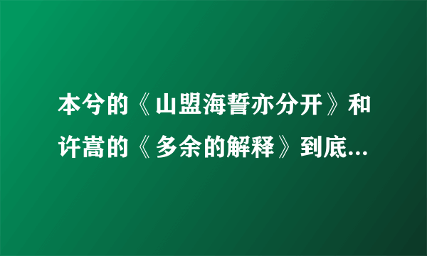 本兮的《山盟海誓亦分开》和许嵩的《多余的解释》到底是谁抄袭谁的？