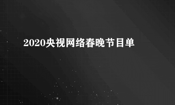 2020央视网络春晚节目单