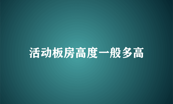 活动板房高度一般多高