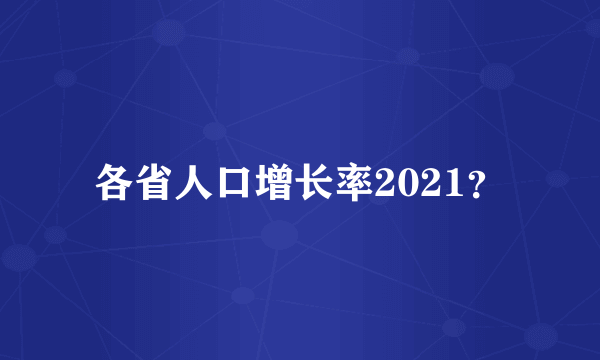 各省人口增长率2021？