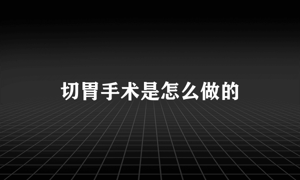 切胃手术是怎么做的