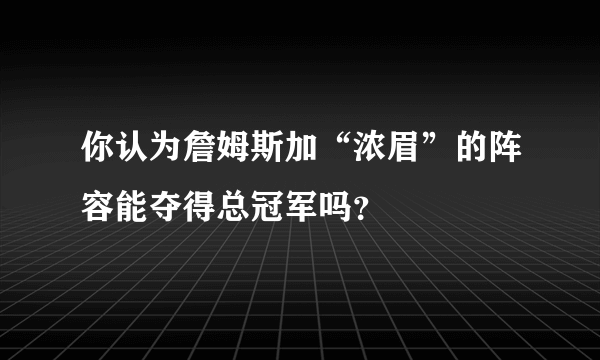 你认为詹姆斯加“浓眉”的阵容能夺得总冠军吗？