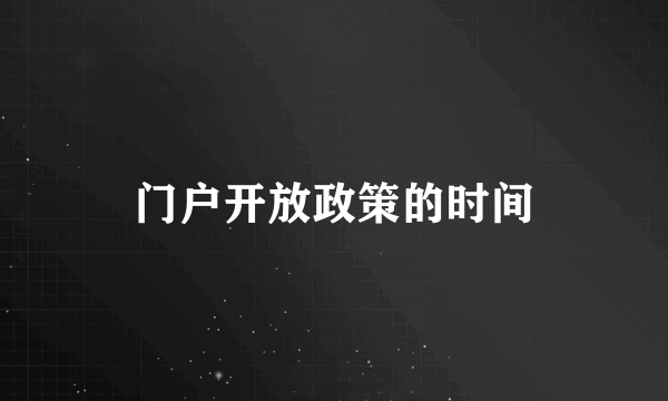 门户开放政策的时间