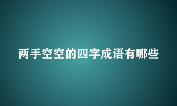 两手空空的四字成语有哪些