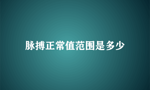 脉搏正常值范围是多少