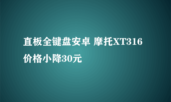 直板全键盘安卓 摩托XT316价格小降30元