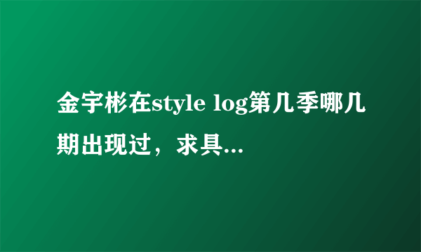 金宇彬在style log第几季哪几期出现过，求具体时间。