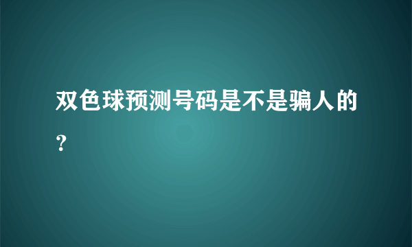 双色球预测号码是不是骗人的？