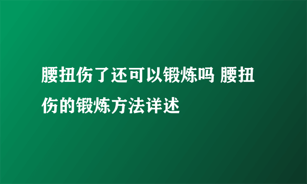 腰扭伤了还可以锻炼吗 腰扭伤的锻炼方法详述