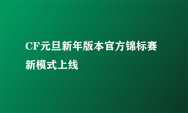 CF元旦新年版本官方锦标赛新模式上线