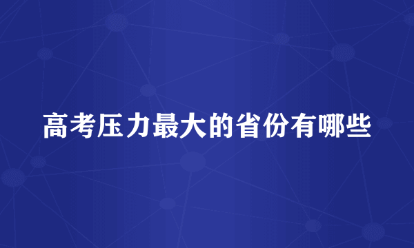 高考压力最大的省份有哪些