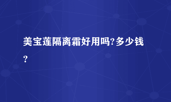 美宝莲隔离霜好用吗?多少钱？