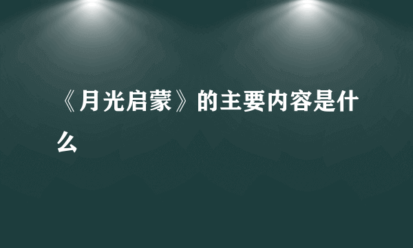 《月光启蒙》的主要内容是什么