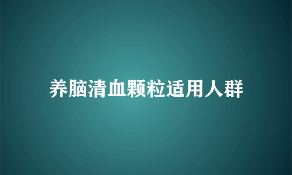 养脑清血颗粒适用人群