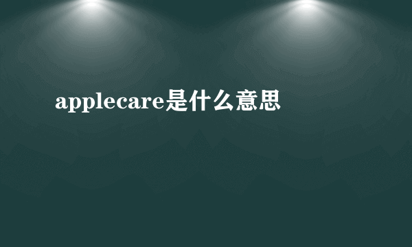 applecare是什么意思