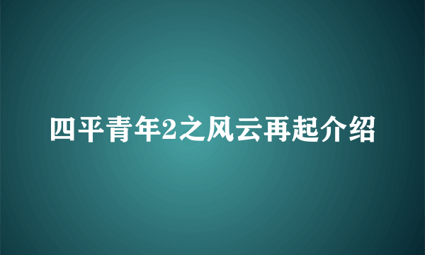 四平青年2之风云再起介绍