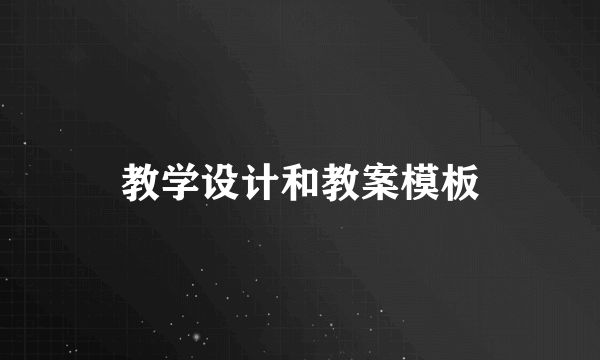 教学设计和教案模板