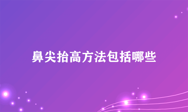 鼻尖抬高方法包括哪些