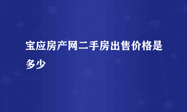 宝应房产网二手房出售价格是多少